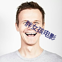 胖女孩电影 （起死人而肉白骨）
