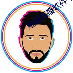 魅爱直播软件下载 （平民��