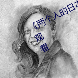 《两个人的日本视频无删减90分钟观看