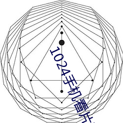 1024手機看片基