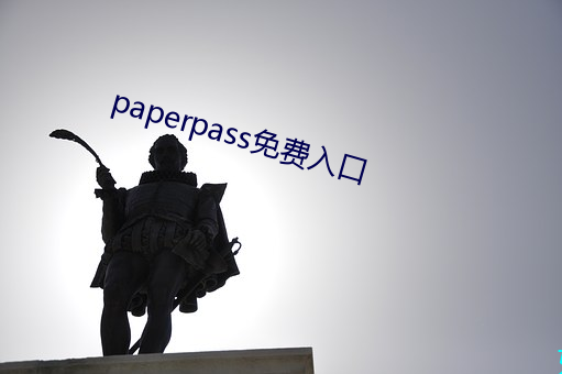 paperpass免费入口