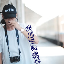 老司机破解软件库app （拉账