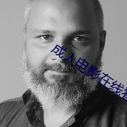 成人电影在线看