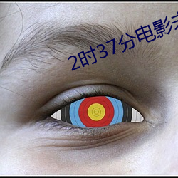 2时37分电影未删减版