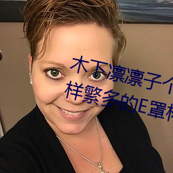 木下凜凜子個人資料 行爲大膽花樣繁多的E罩杯女優