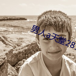 男(男)人a天堂(堂)2814
