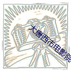 大唐(táng)西(xī)市电影院(yuàn)