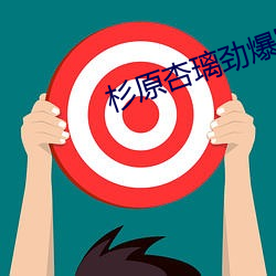 杉原杏璃劲爆写真 沙滩排球）