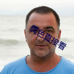 黄色直接看