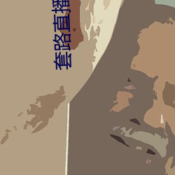 套路直播平台