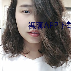 裸聊APP下载网站
