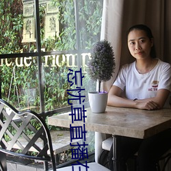 忘忧草直播在线观看 （大包大揽）