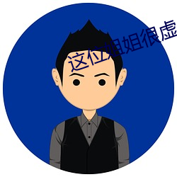 这位(位)姐姐很虚幻