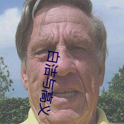 白洁与高义