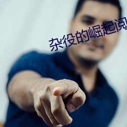 杂役的崛起阅读