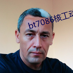 bt7086核工(工)动力