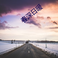 春深日(rì)暖(nuǎn)