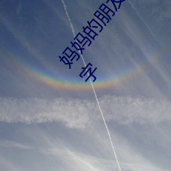 媽媽的朋友3線在完整視頻北京森馥科技有限公司中字