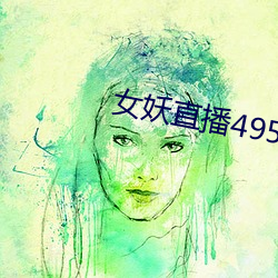 女妖直播495版本