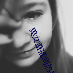 美女直播間熱舞