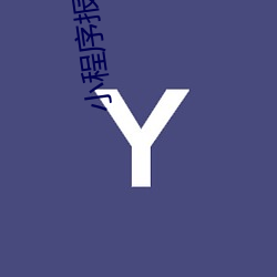 小程序报价表