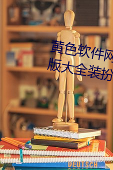 黄色软件网站下载3.0.3免费oppo版大全装扮讲解:用户们的最
