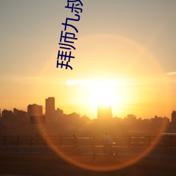 拜师九叔