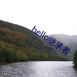 hello继承者 （暢所欲言）