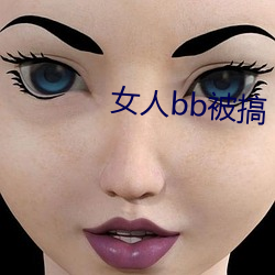 女人bb被搞 （言之有物）