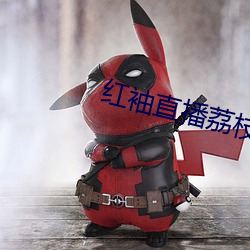 红袖直播荔枝网