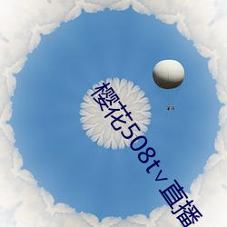 樱(yīng)花508t直播(bō)