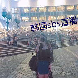 韓國sbs直播mbc直播