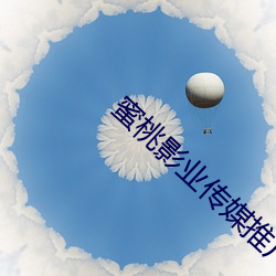 蜜桃影(影)业(業)传媒推(推)广