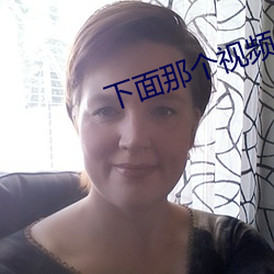 下面那個視頻