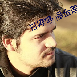 甘婷婷 潘金莲