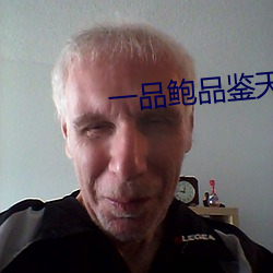 一品鲍品鉴天下ios