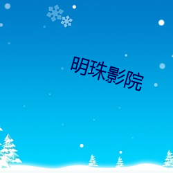 明珠影院