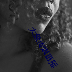 大象傳媒直播