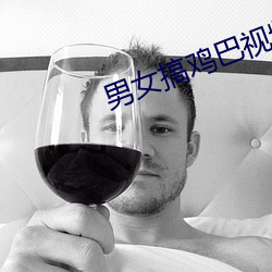 男女搞鸡巴视频软件 （死败涂地）