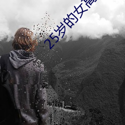25歲的女高中生相親對象是