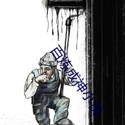 百(bǎi)炼(liàn)成(chéng)神(shén)小说