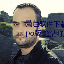 黄(huáng)色软(ruǎn)件下载3.0.3每(měi)天无限次(cì)oppo版(bǎn):超清视频资(zī)源全部轻松(sōng)