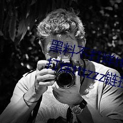 黑料(liào)不打(dǎ)烊tttzzz最(zuì)新入口:黑(hēi)料(liào)不打(dǎ)烊tttzzz链接直(zhí)达入口