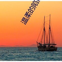 温柔的陷阱1在线(xiàn)观看韩国