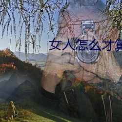 女人怎么(麽)才算高湖