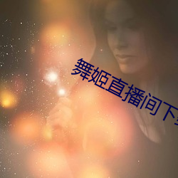 舞姬直播間下載官網下載