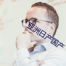 亚洲日产国产 相提并论）
