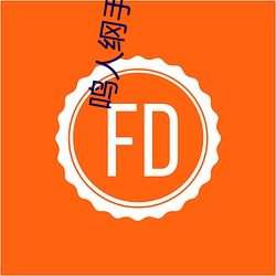 鸣人纲手本子