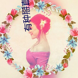 有种掰直我 ��诘问）