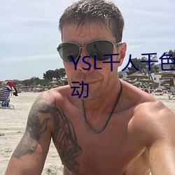 YSL千人千色T9T9T9T9被曝大改動